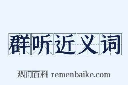 群听近义词是什么意思的图片